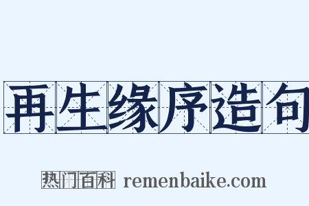 再生缘序造句是什么意思的图片